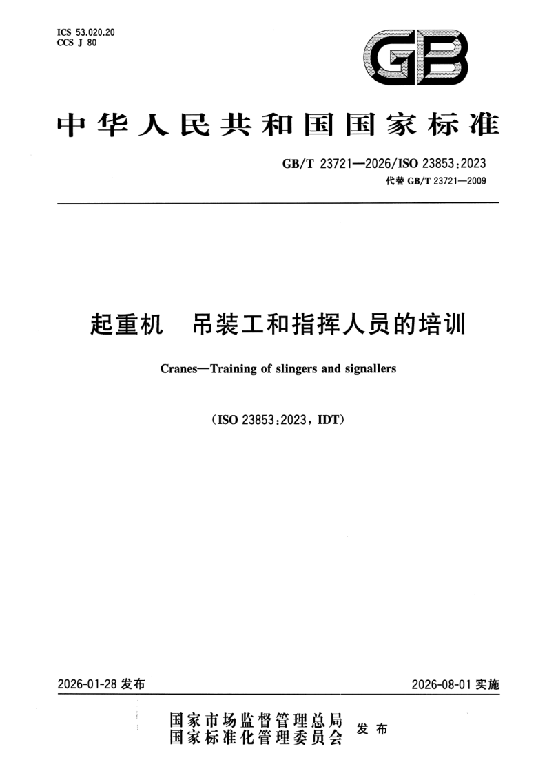 GB_T 23721-2026.png