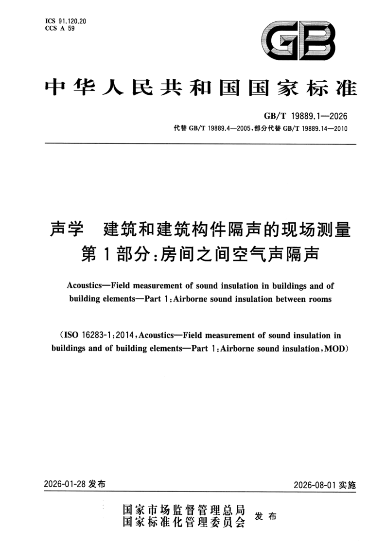GB_T 19889.1-2026.png