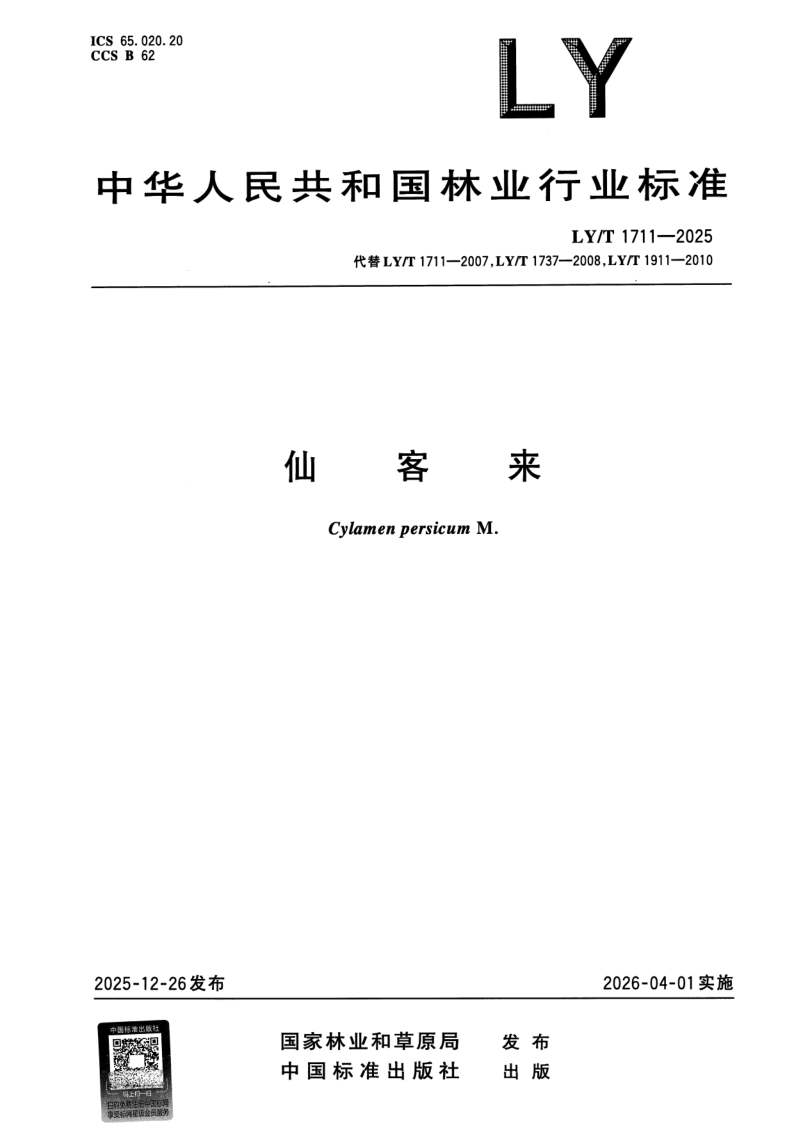 LY/T 1711-2025 仙客来