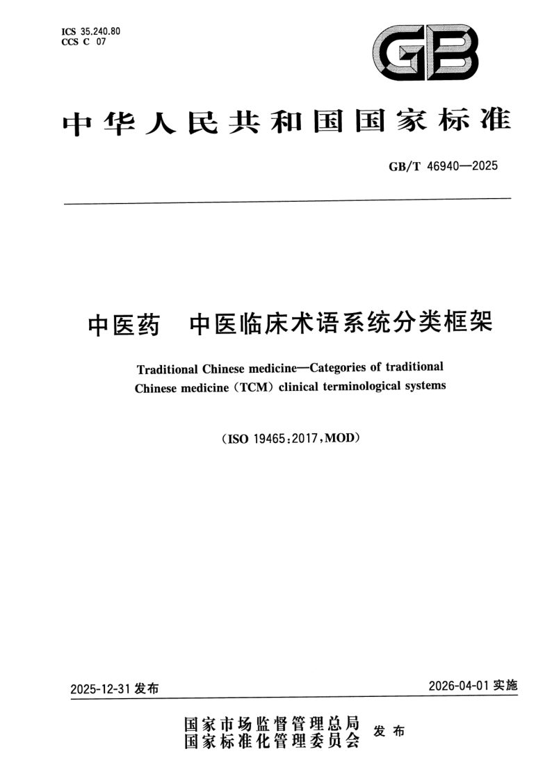 GB/T 46940-2025 中医药 中医临床术语系统分类框架