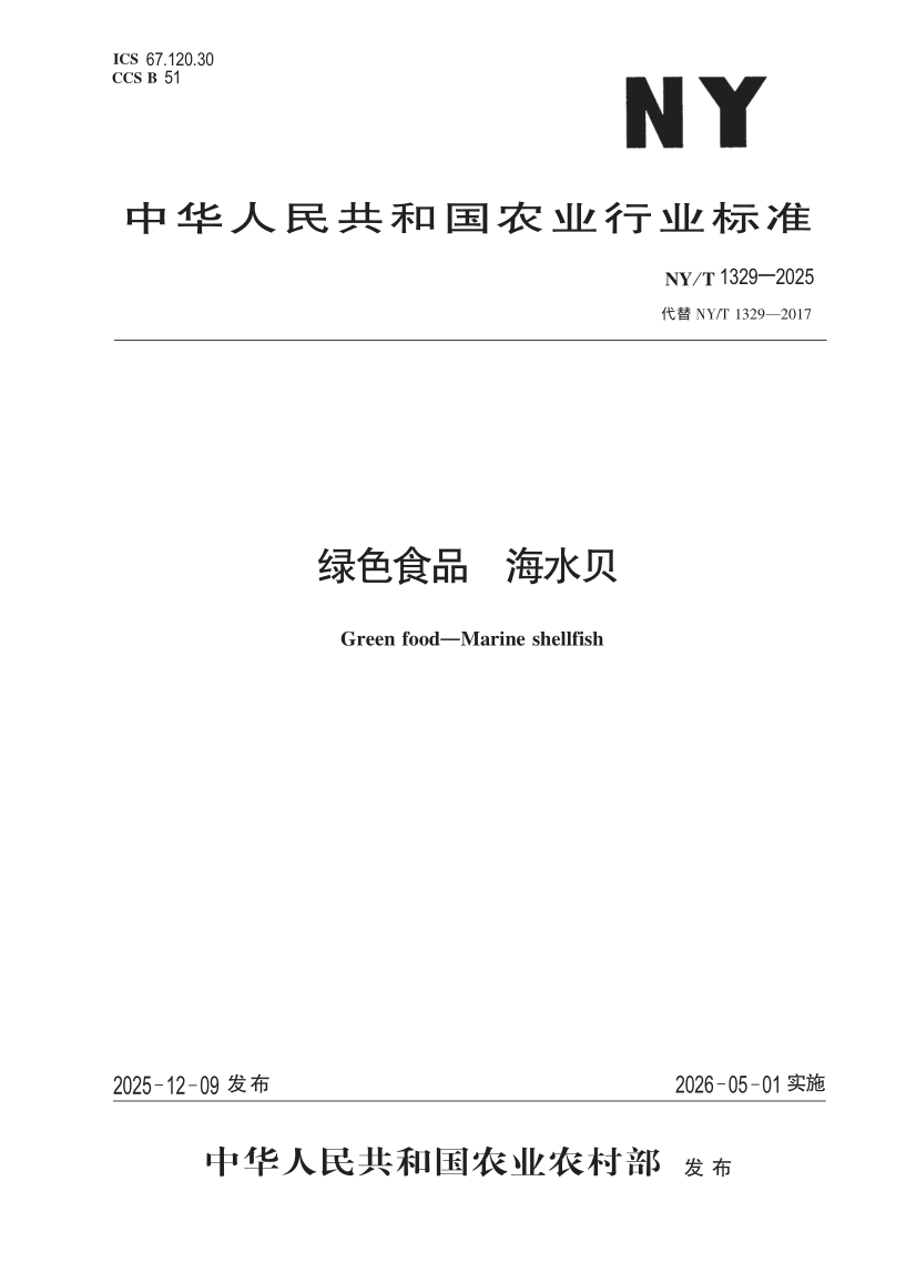 NY/T 1329-2025 绿色食品 海水贝（发布稿）