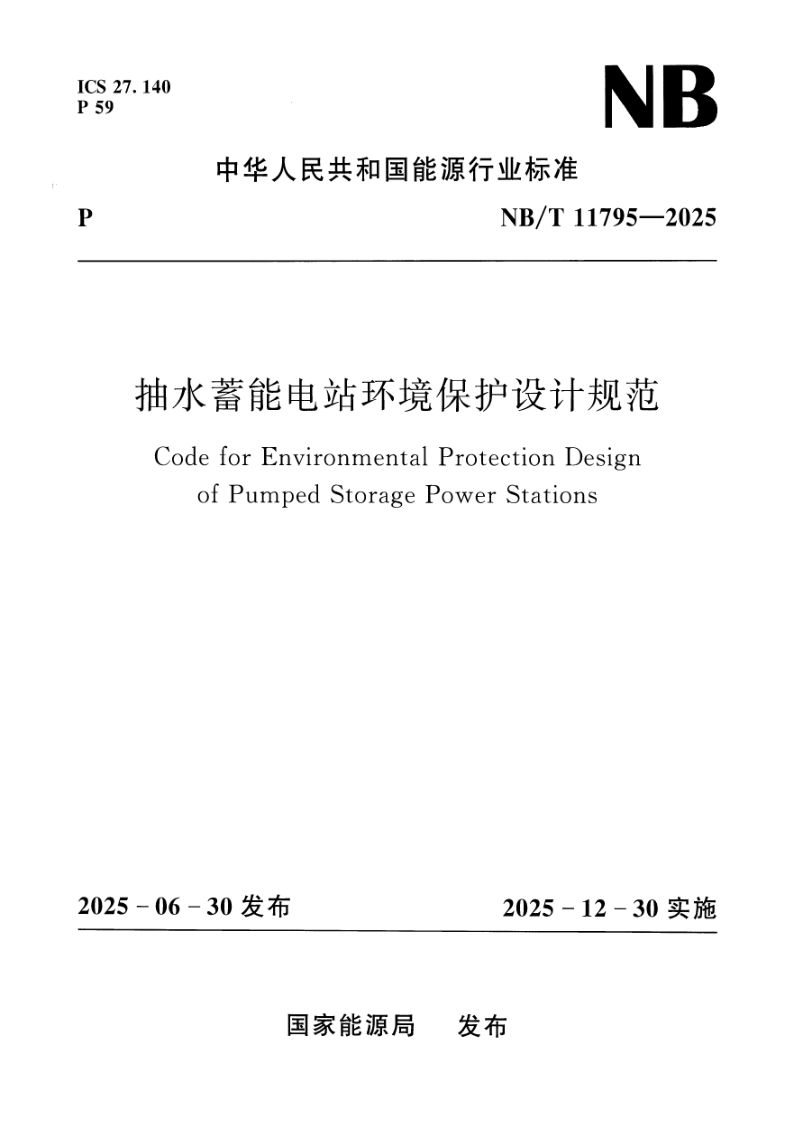 NB/T 11795-2025 抽水蓄能电站环境保护设计规范(附条文说明)