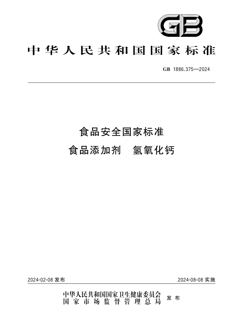 GB 1886.375-2024 食品安全国家标准 食品添加剂 氢氧化钙