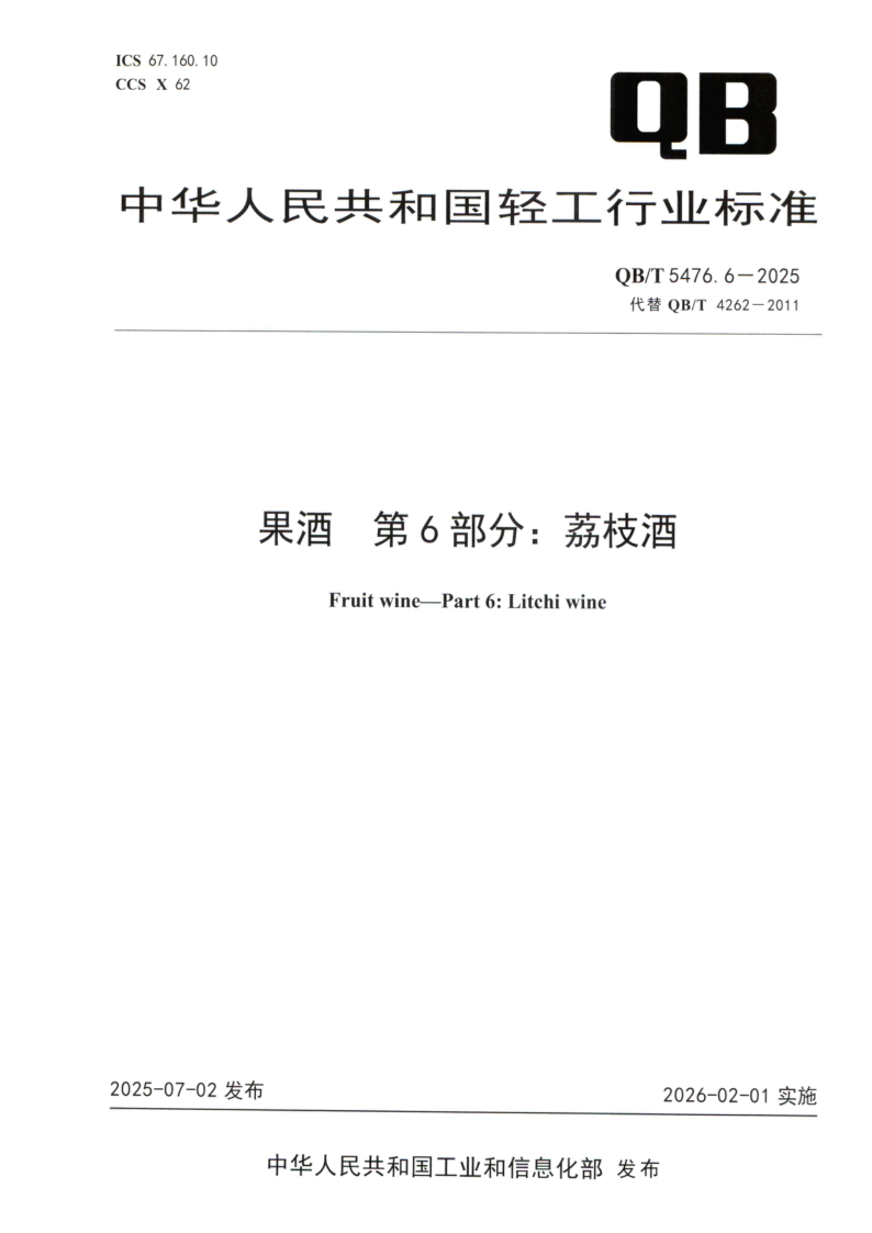 QB/T 5476.6-2025 果酒 第 6 部分：荔枝酒