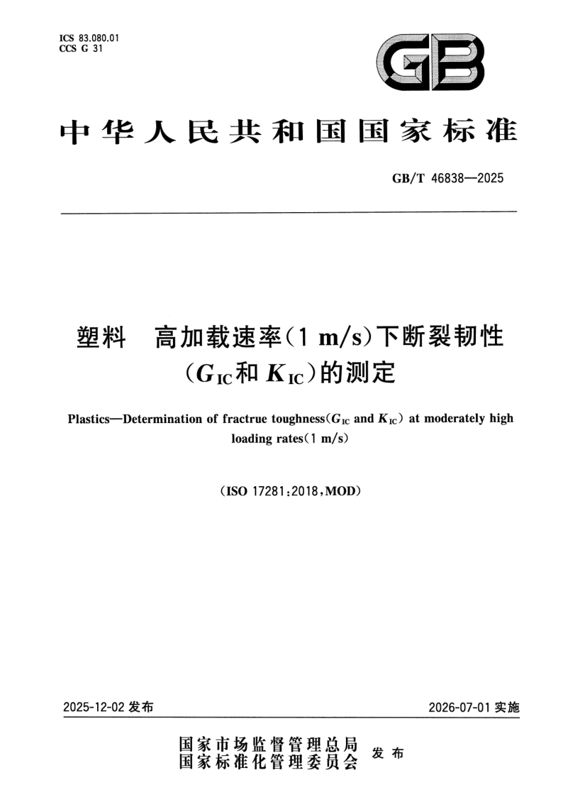 GB/T 46838-2025 塑料 高加载速率（1m/s）下断裂韧性（GIC和KIC）的测定