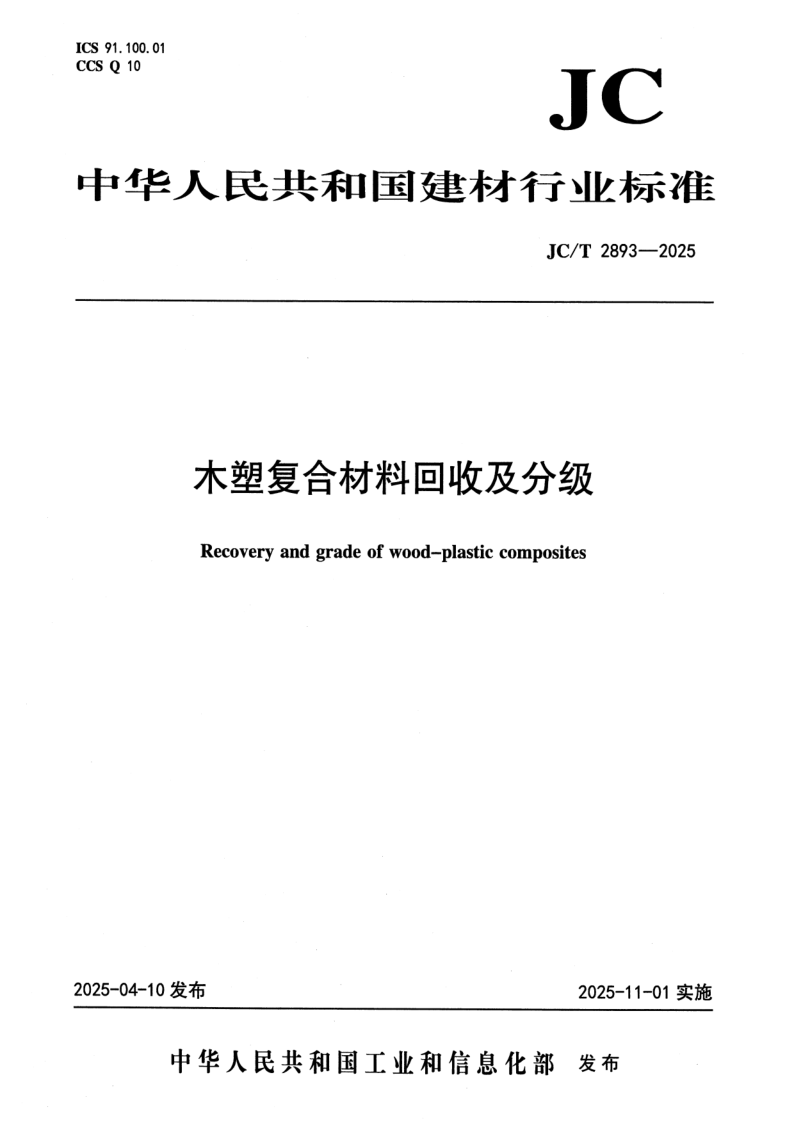 JC/T 2893-2025 木塑复合材料回收及分级