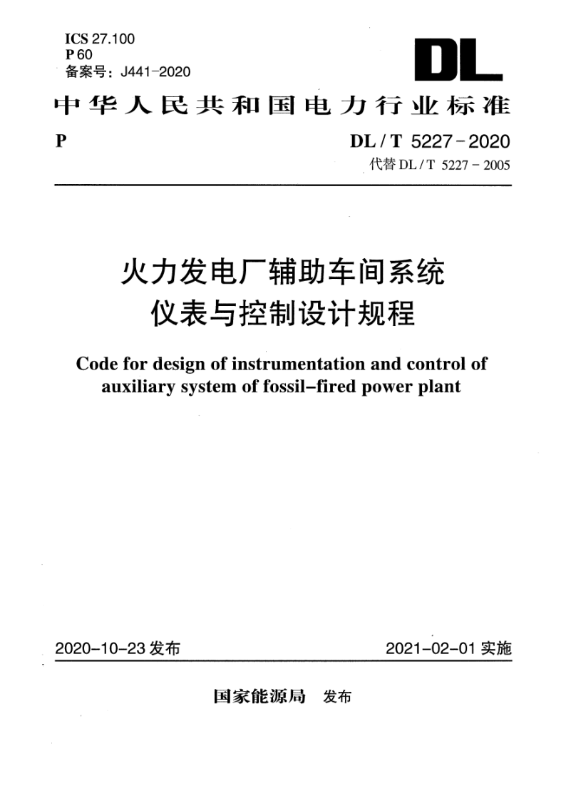 DL/T 5227-2020 火力发电厂辅助车间系统仪表与控制设计规程（附条文说明）