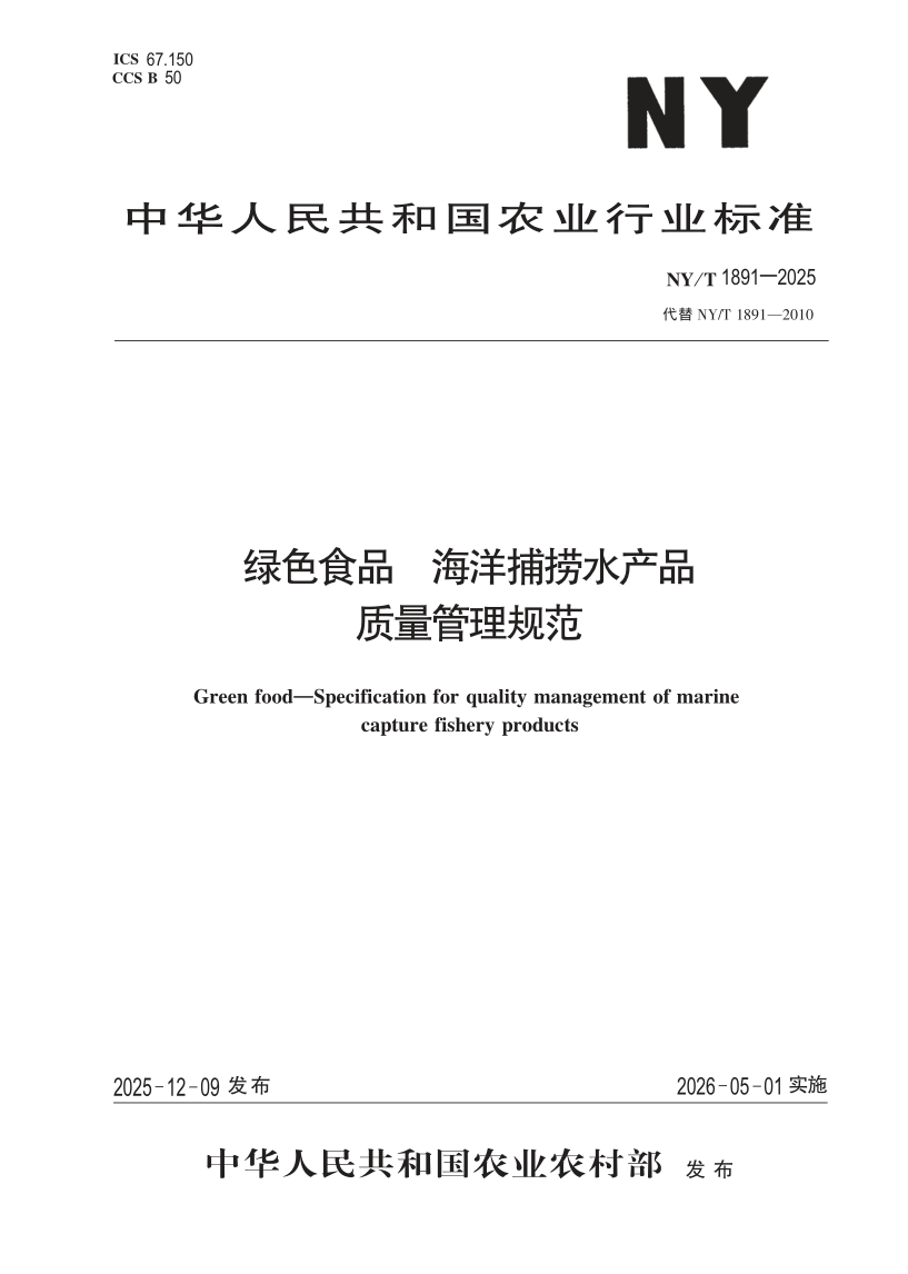 NY/T 1891-2025 绿色食品 海洋捕捞水产品质量管理规范（发布稿）
