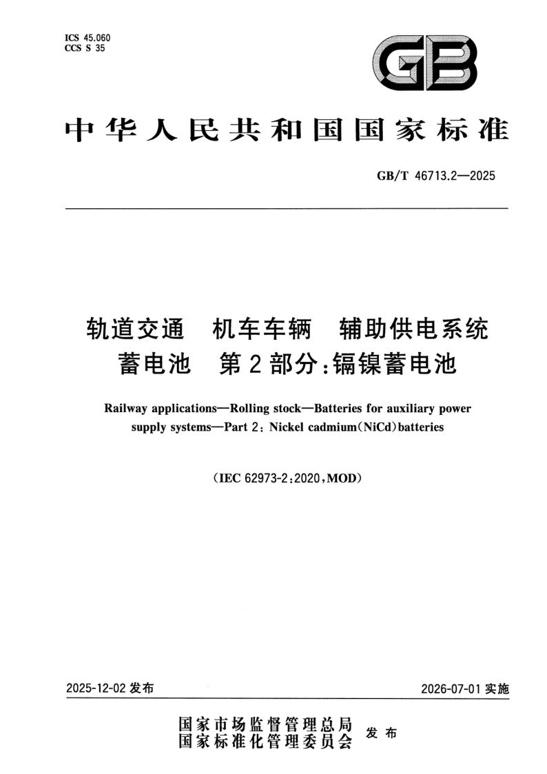 GB/T 46713.2-2025 轨道交通 机车车辆 辅助供电系统蓄电池 第2部分：镉镍蓄电池
