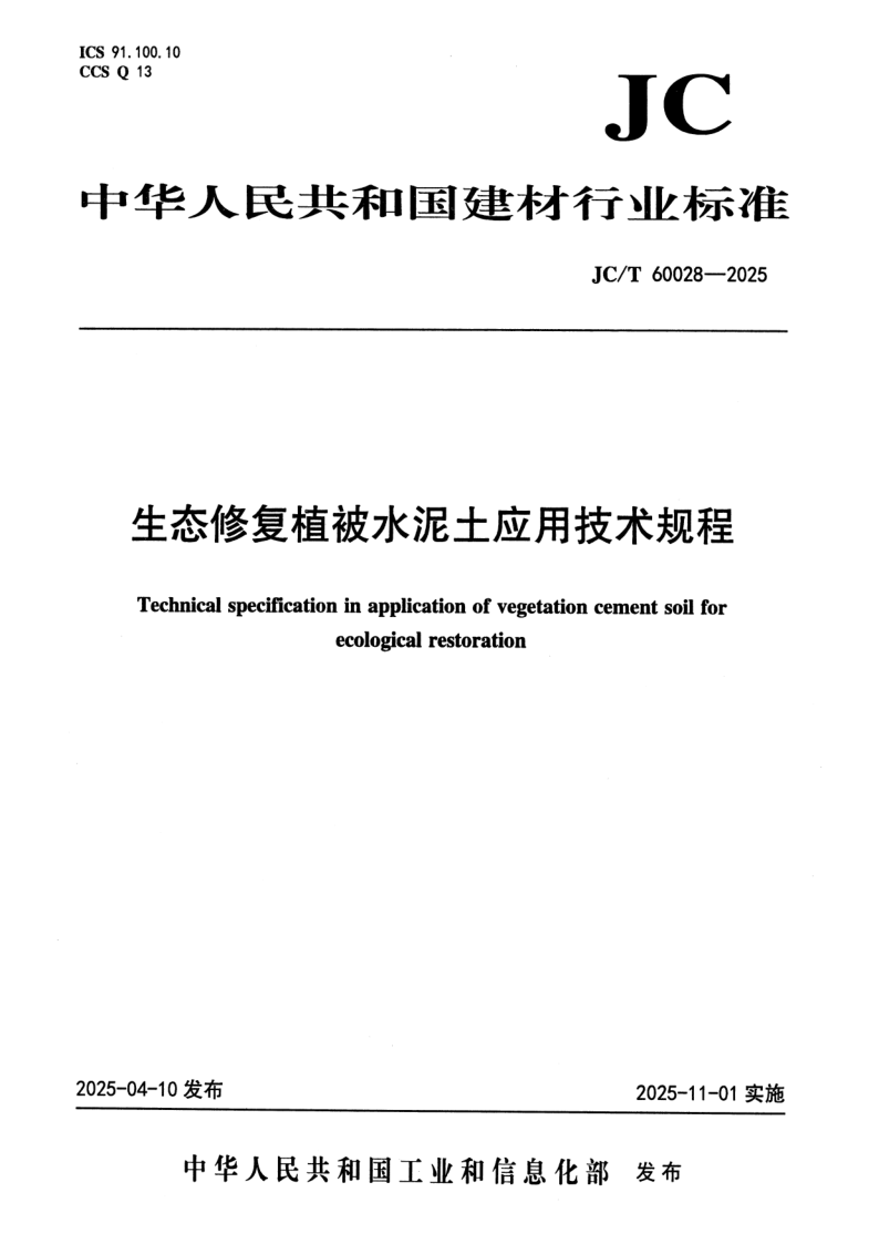 JC/T 60028-2025 生态修复植被水泥土应用技术规程(附条文说明)