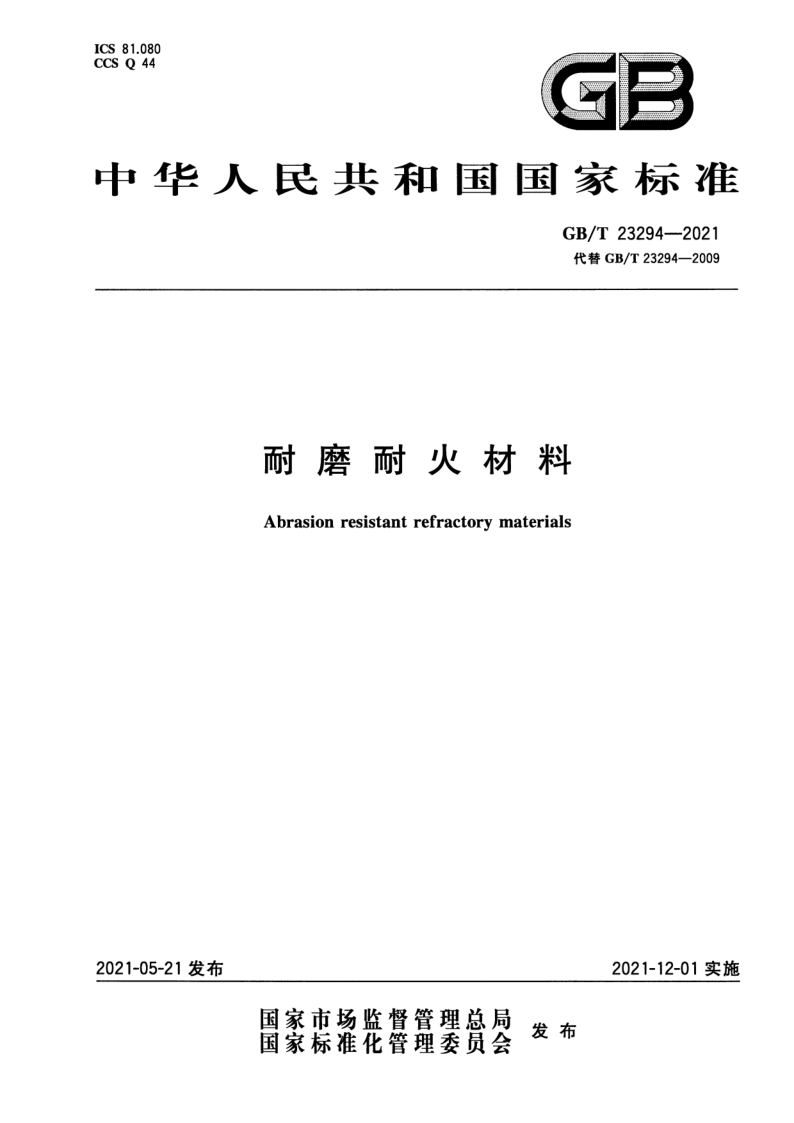 GB_T 23294-2021.png