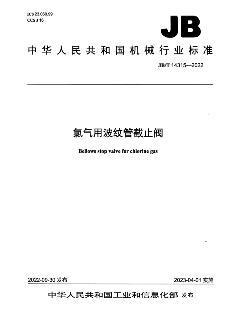 JB/T 14315-2022 氯气用波纹管截止阀