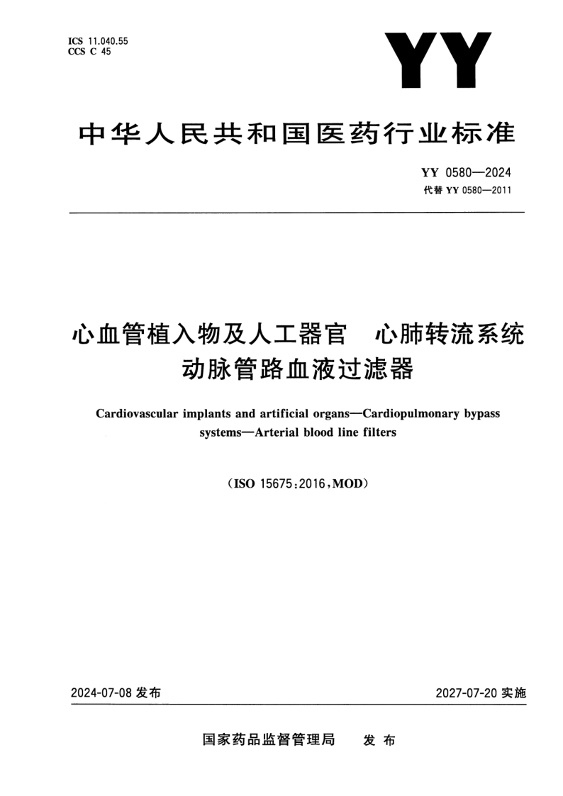 YY 0580-2024.png