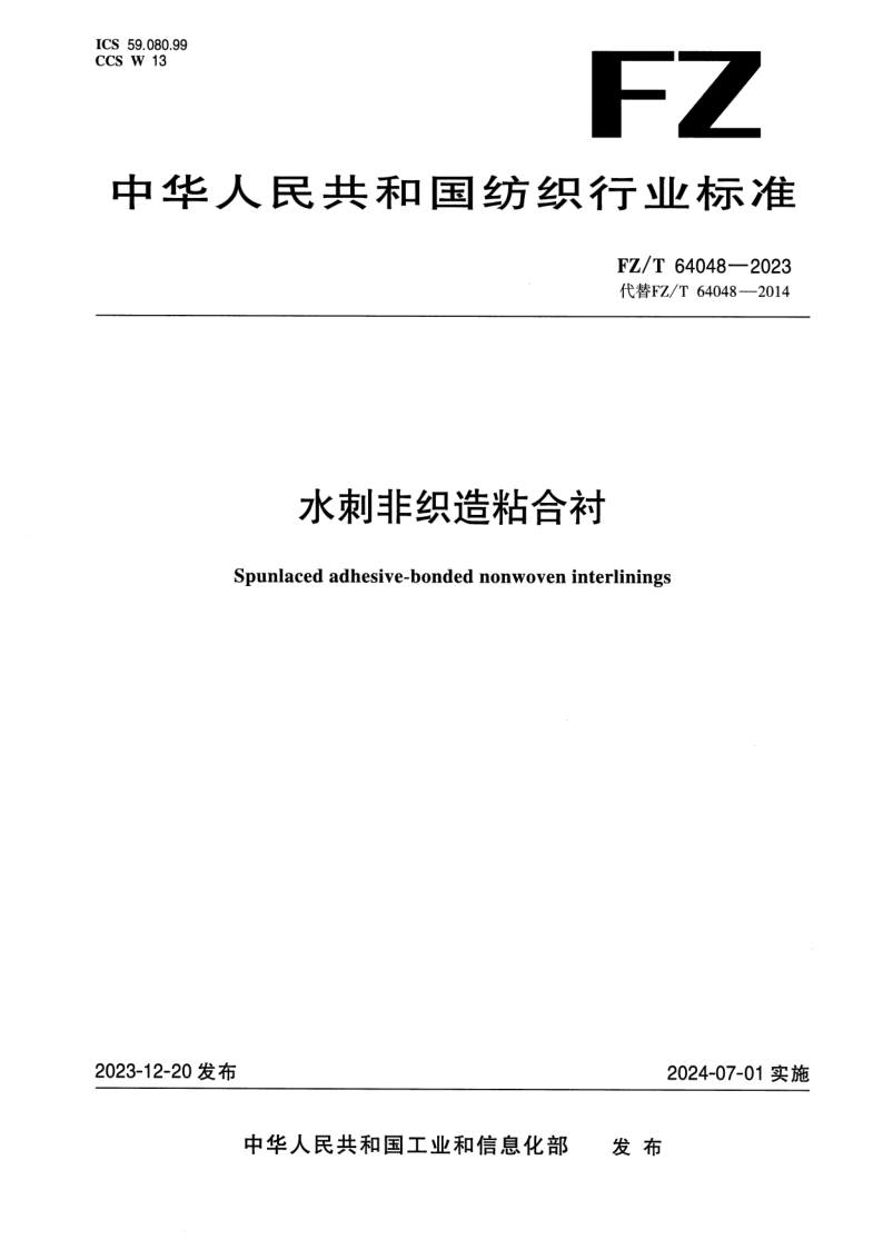 FZ_T 64048-2023.png