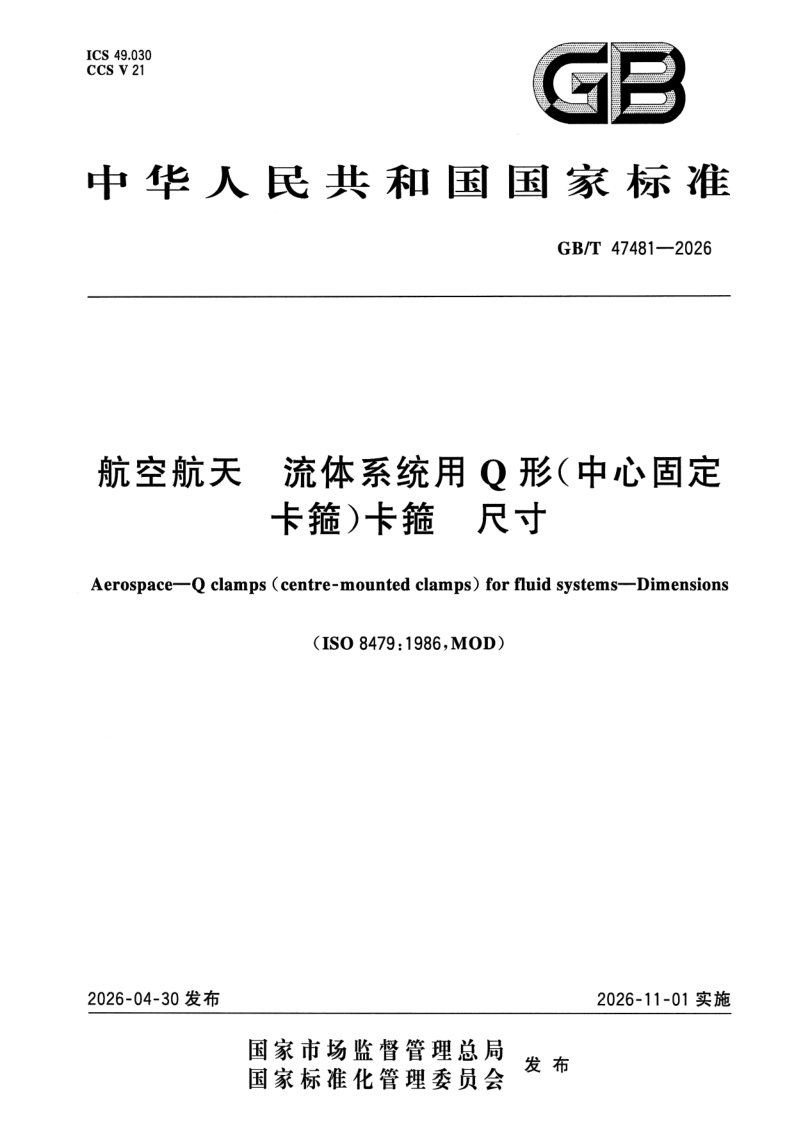 GB_T 47481-2026.png