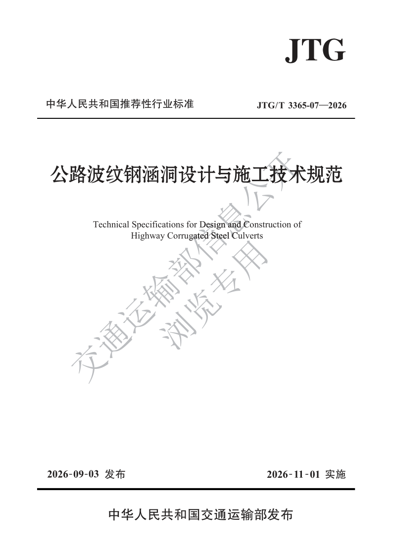 JTG_T 3365-07-2026.png