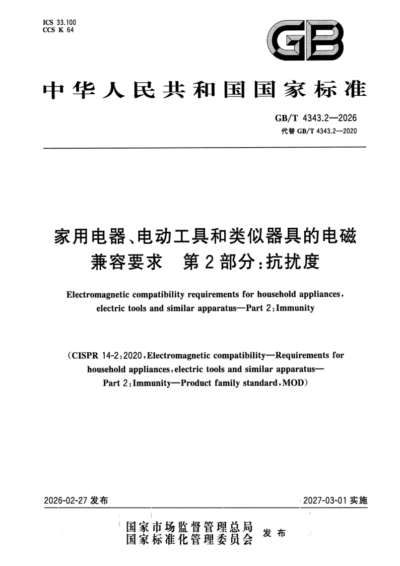 GB_T 4343.2-2026.png