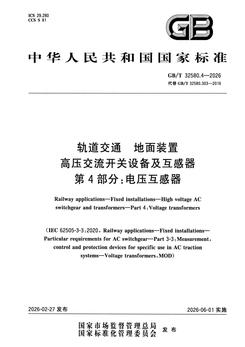 GB_T 32580.4-2026.png
