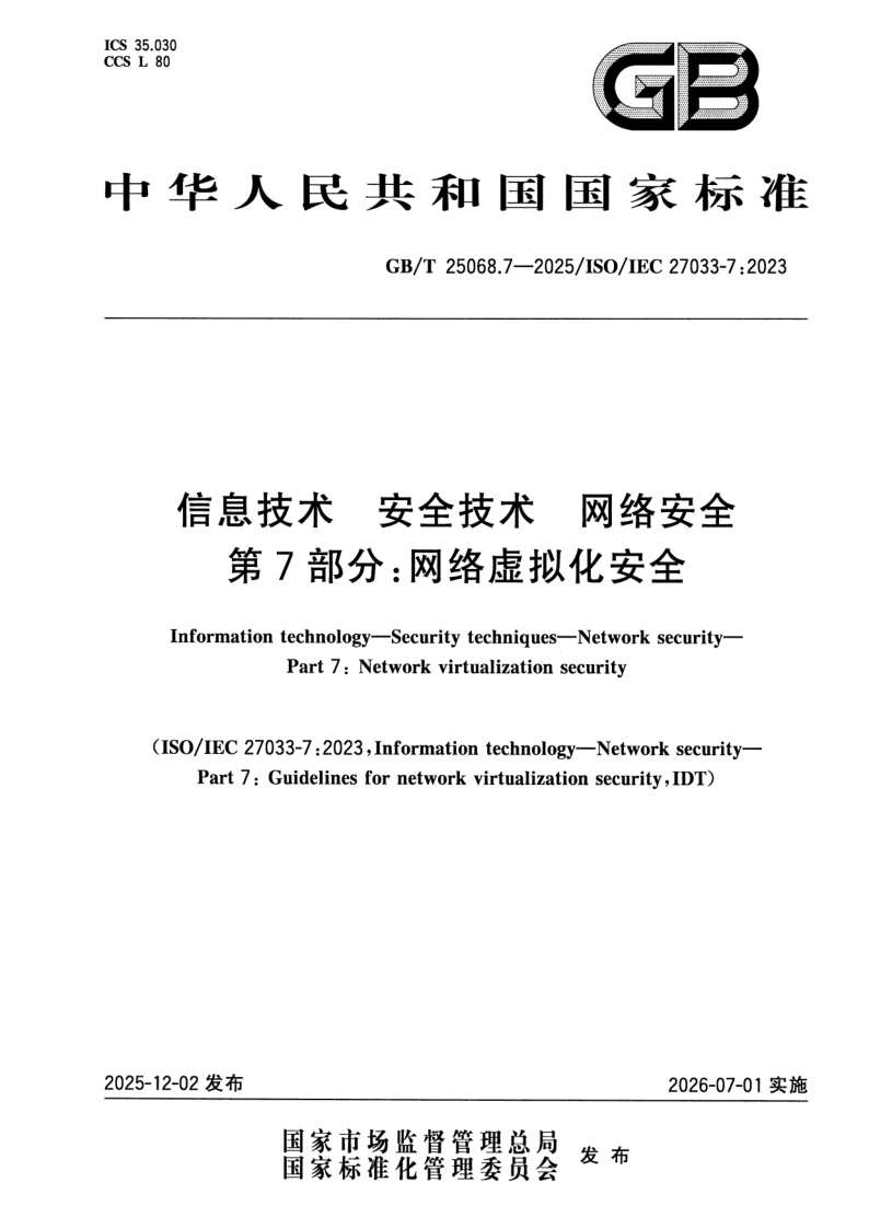 GB_T 25068.7-2025.png