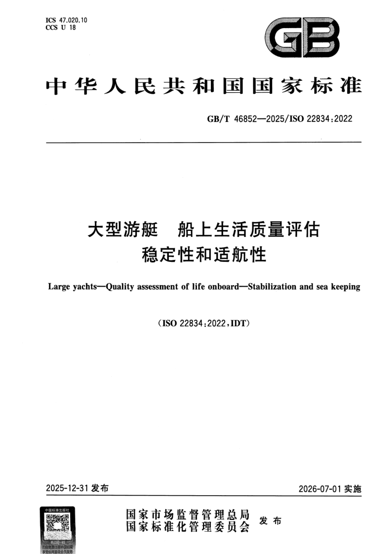 GB_T 46852-2025.png