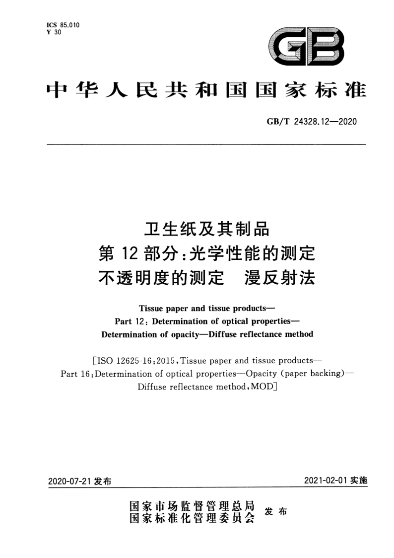 GB_T 24328.12-2020.png