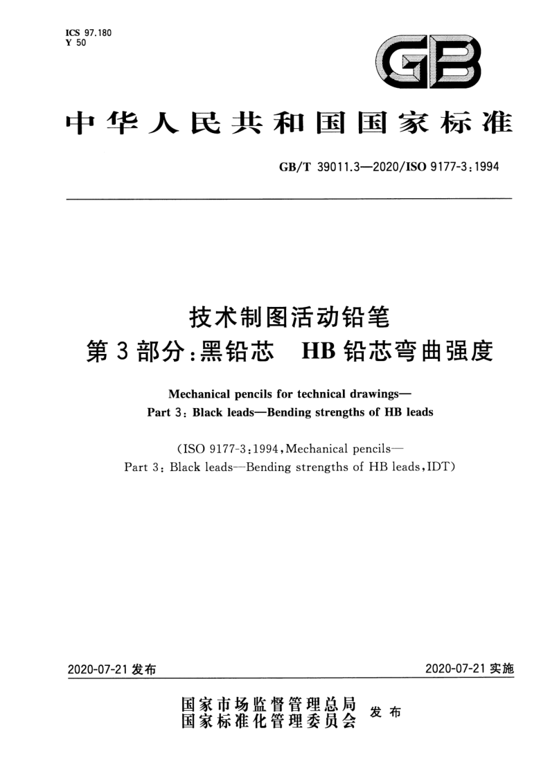 GB/T 39011.3-2020 技术制图活动铅笔 第3部分：黑铅芯 HB铅芯弯曲强度