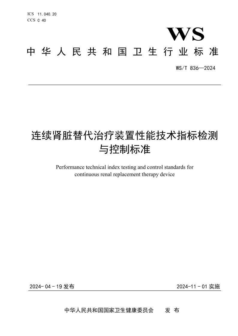 WS/T 836-2024 连续肾脏替代治疗装置性能技术指标检测 与控制标准