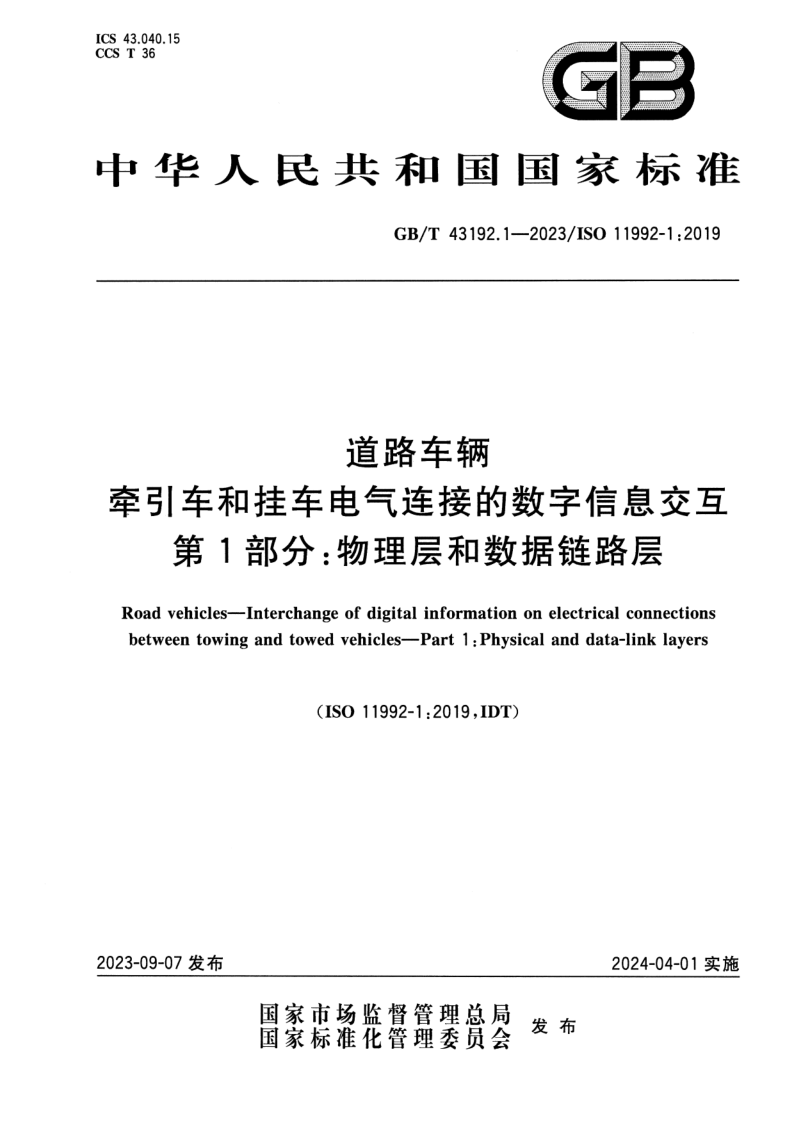 GB_T 43192.1-2023.png