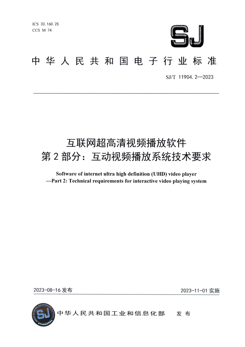 SJ/T 11904.2-2023 互联网超高清视频播放软件 第 2 部分：互动视频播放系统技术要求