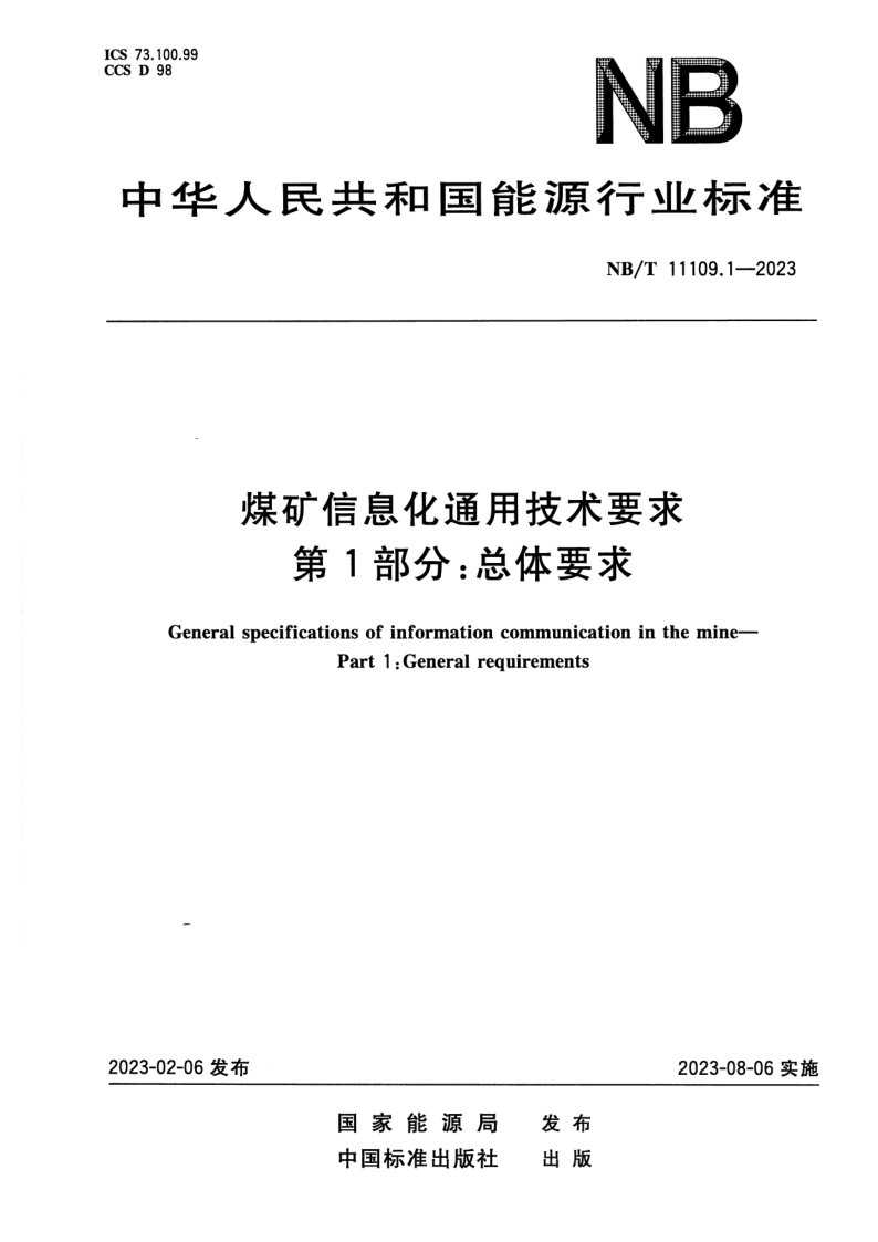 NB_T 11109.1-2023.png