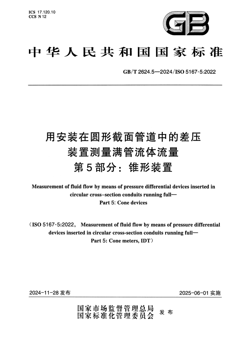 GB_T 2624.5-2024.png