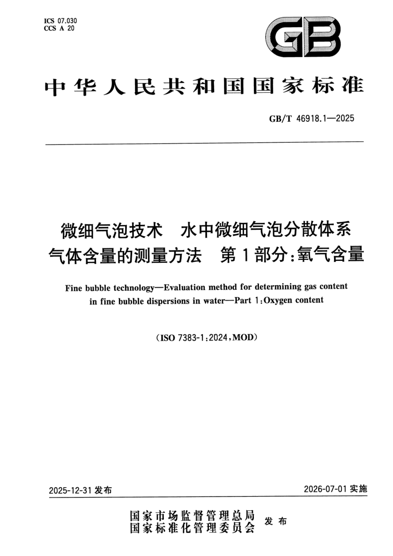 GB/T 46918.1-2025 微细气泡技术 水中微细气泡分散体系气体含量的测量方法 第1部分：氧气含量