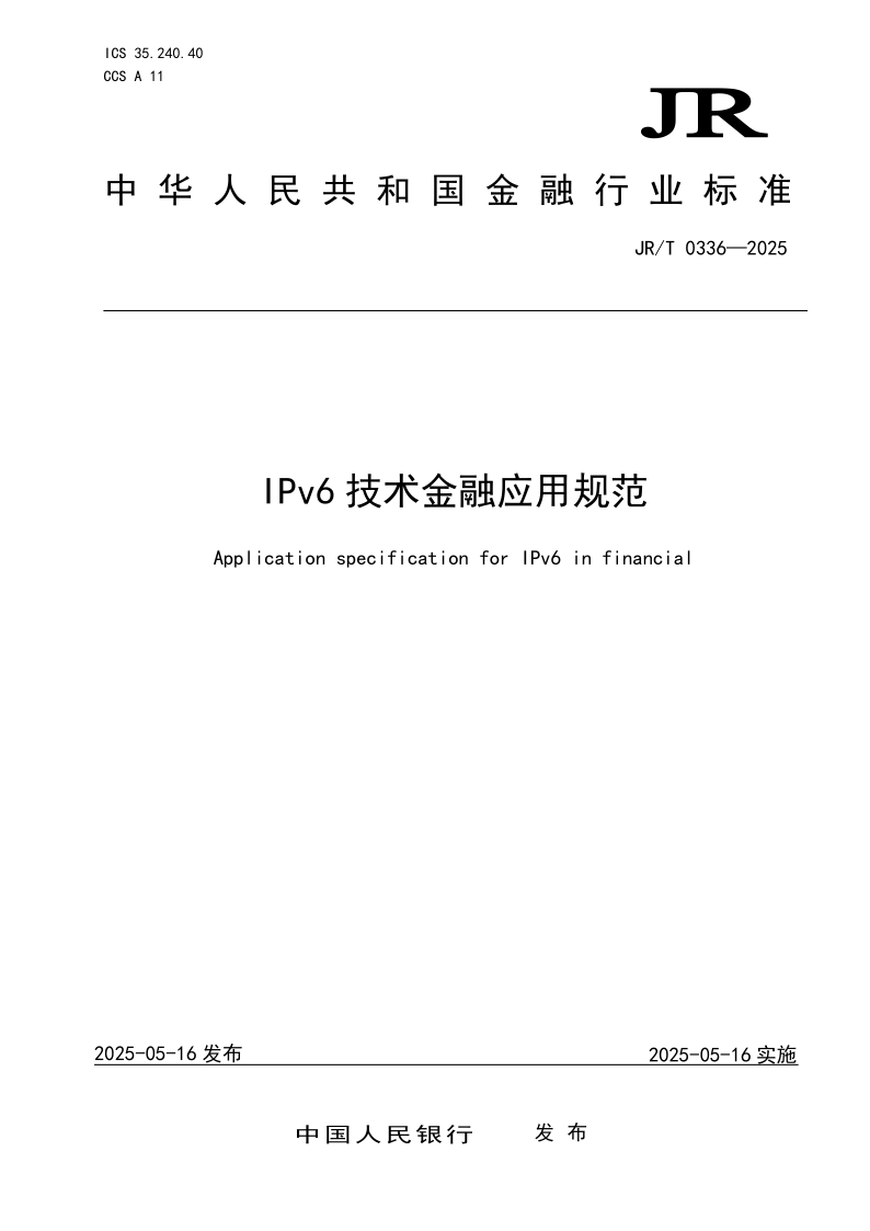 JR/T 0336-2025 IPv6技术金融应用规范(发布稿)