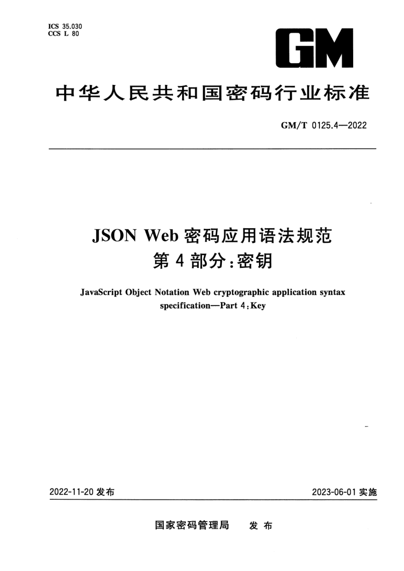 GM_T 0125.4-2022.png