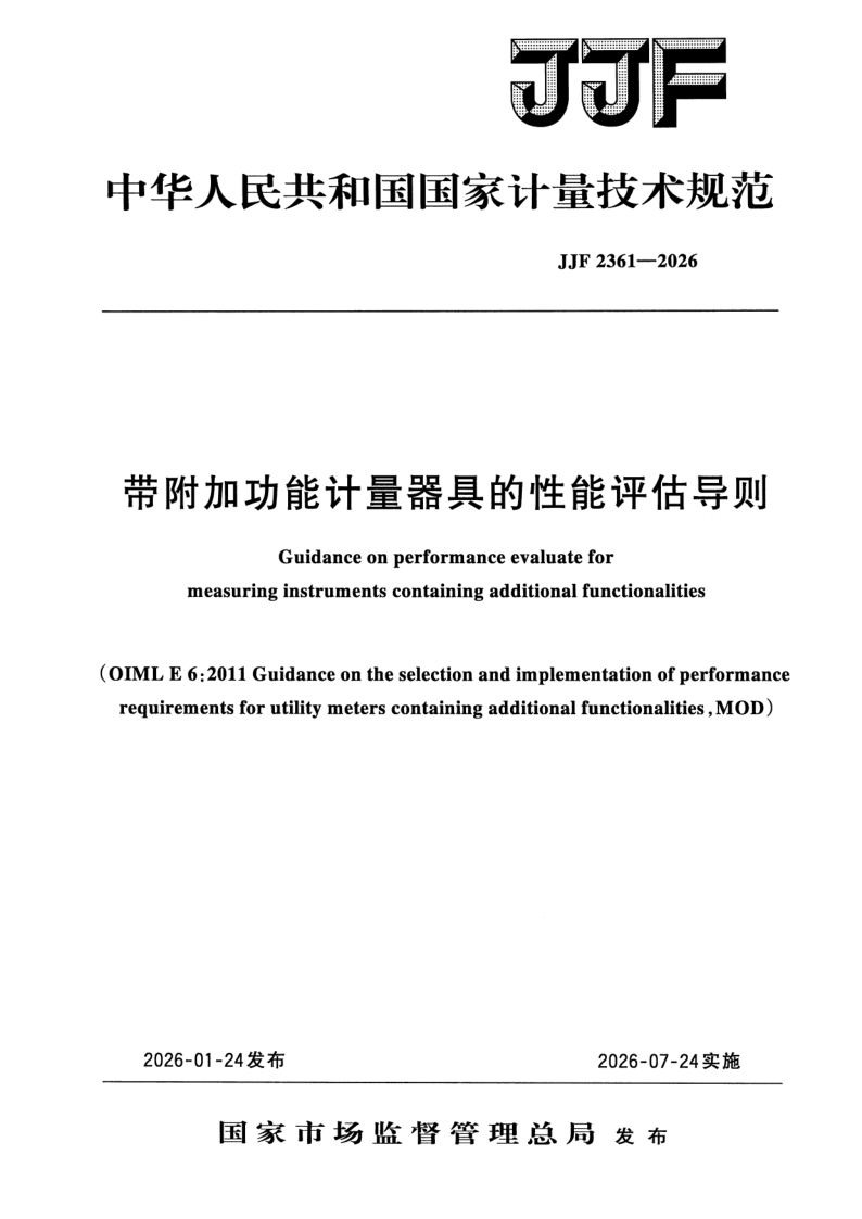 JJF 2361-2026 带附加功能计量器具的性能评估导则