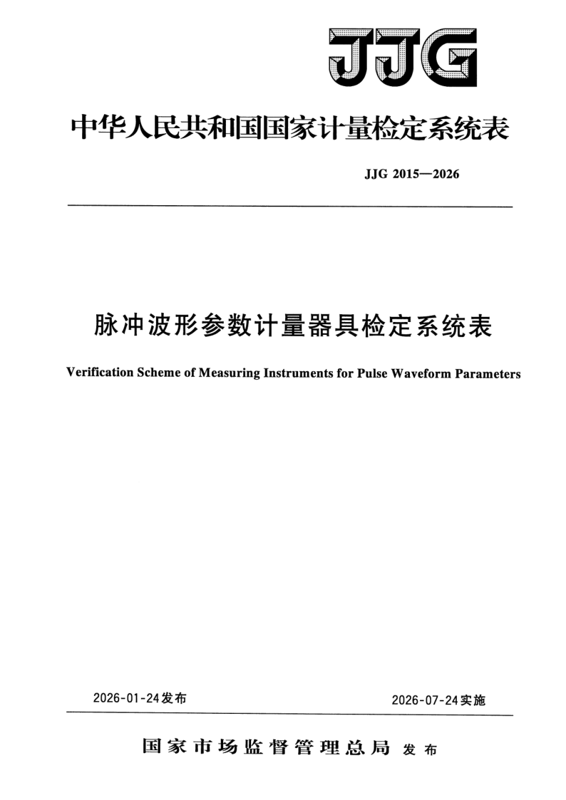 JJG 2015-2026 脉冲波形参数计量器具检定系统表