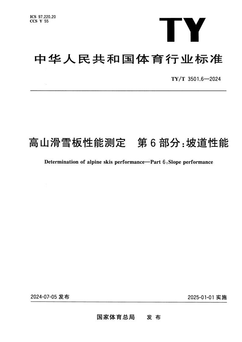 TY_T 3501.6-2024.png