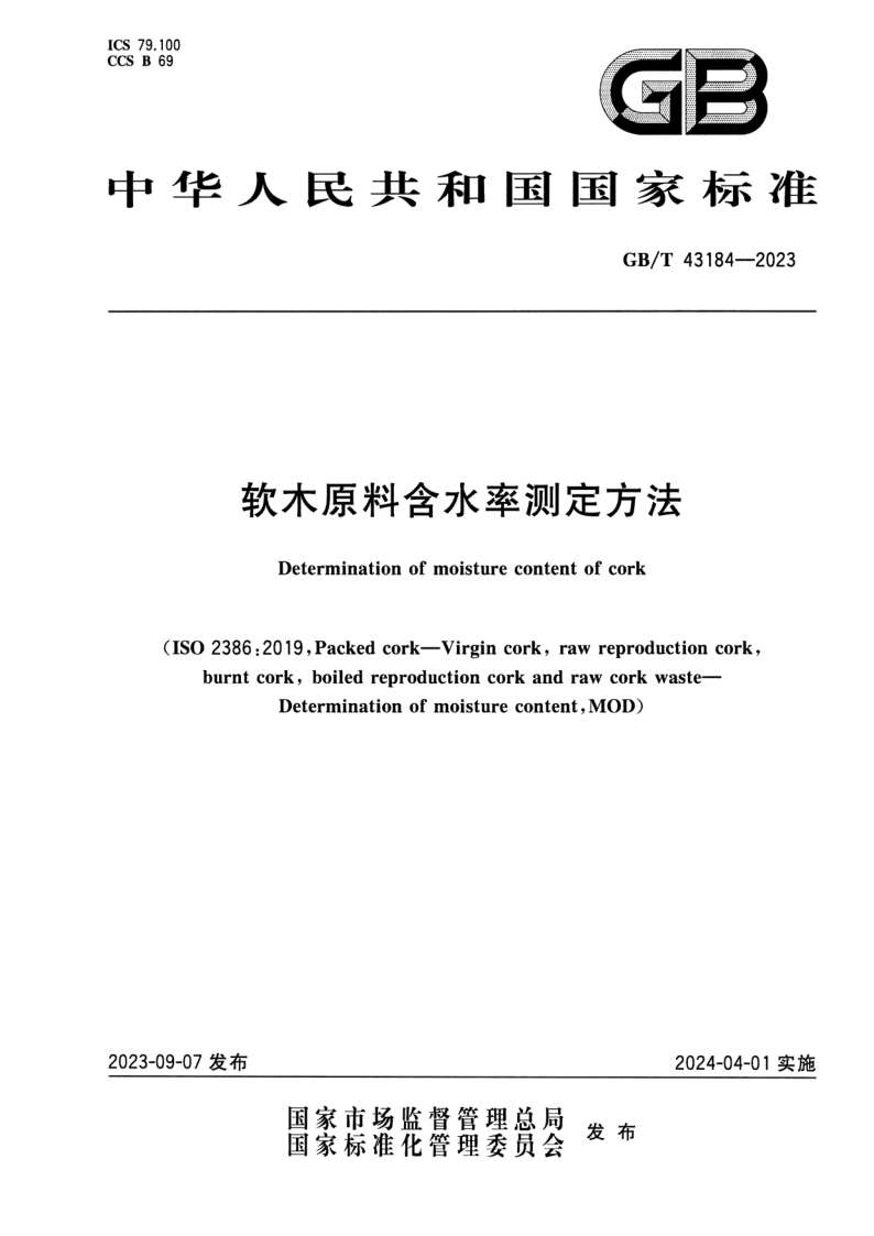 GB/T 43184-2023 软木原料含水率测定方法