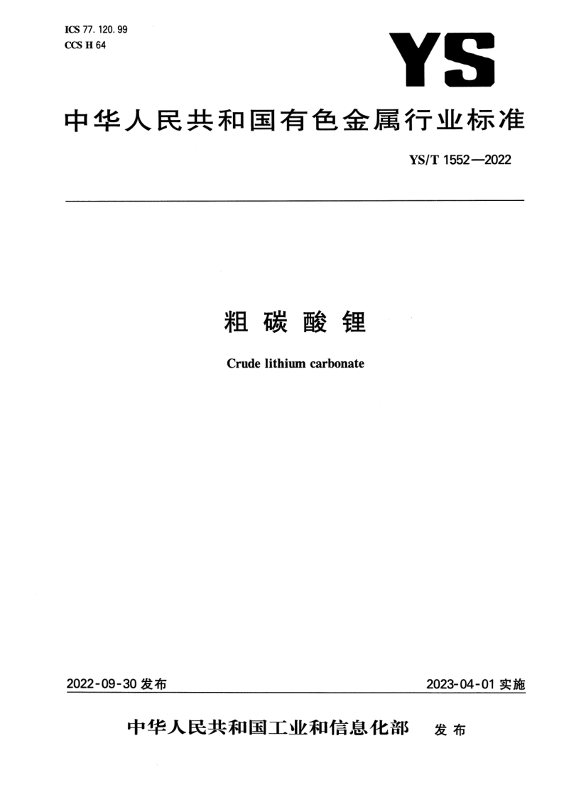YS/T 1552-2022 粗碳酸锂