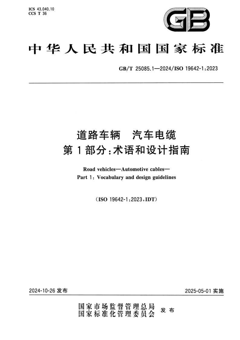 GB_T 25085.1-2024.png