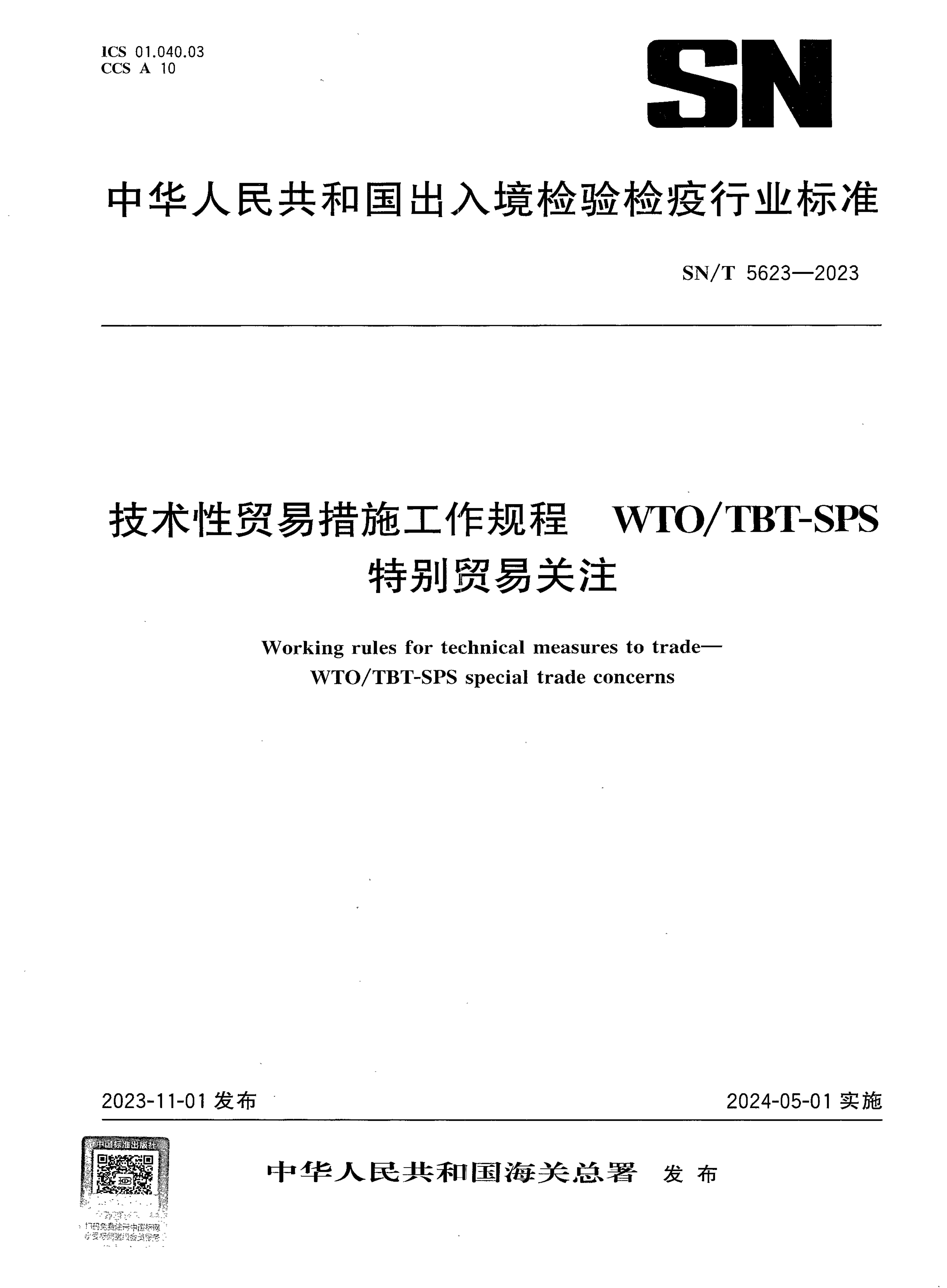 SN/T 5623-2023 技术性贸易措施工作规程 WTO/TBT-SPS特别贸易关注