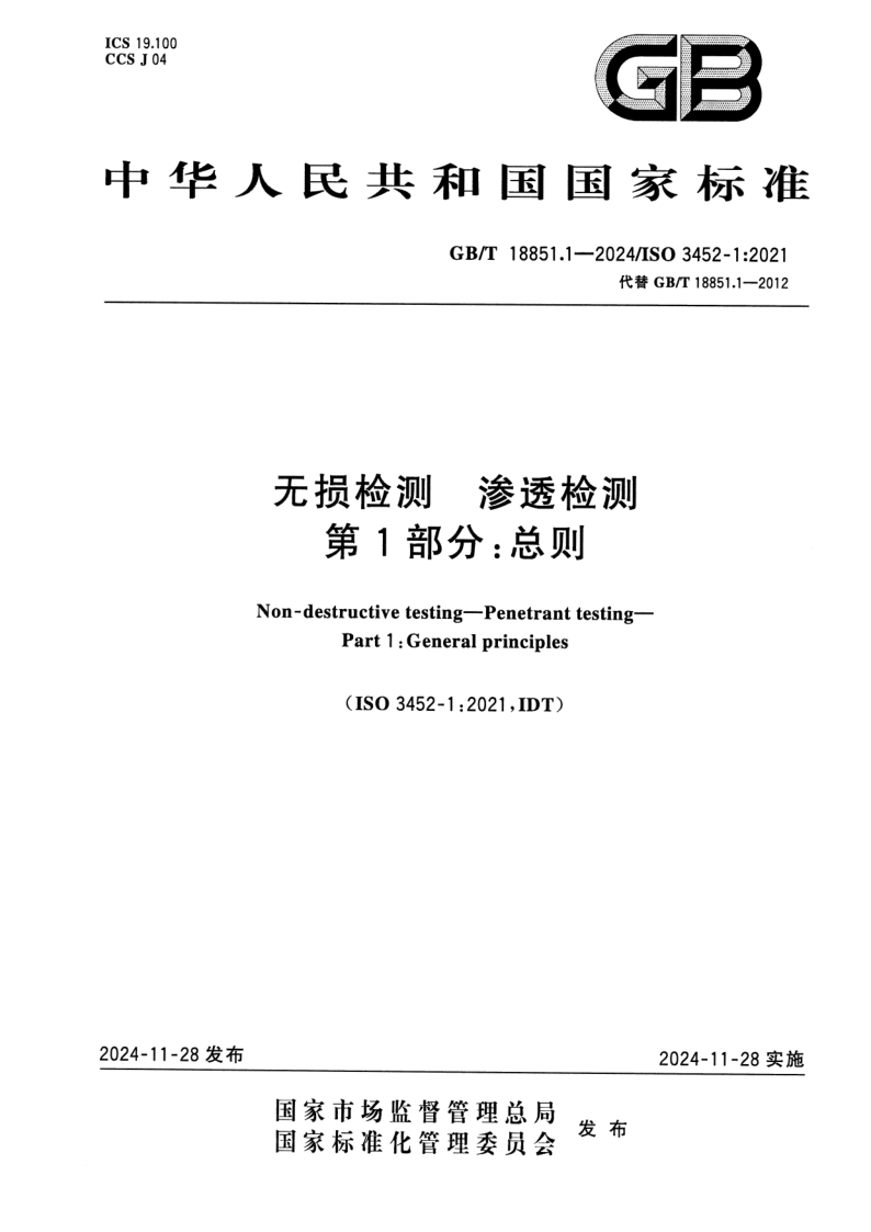 GB_T 18851.1-2024.png