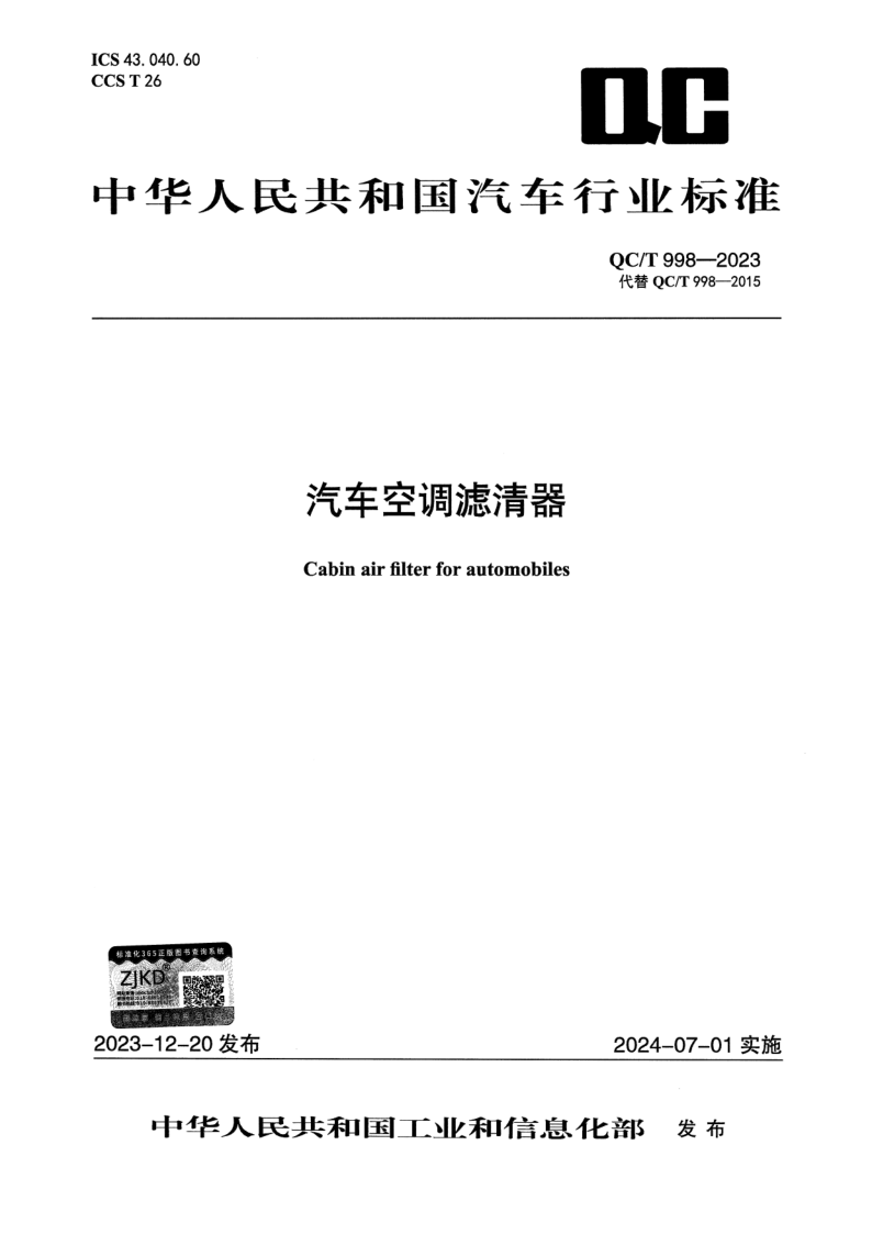 QC/T 998-2023 汽车空调滤清器