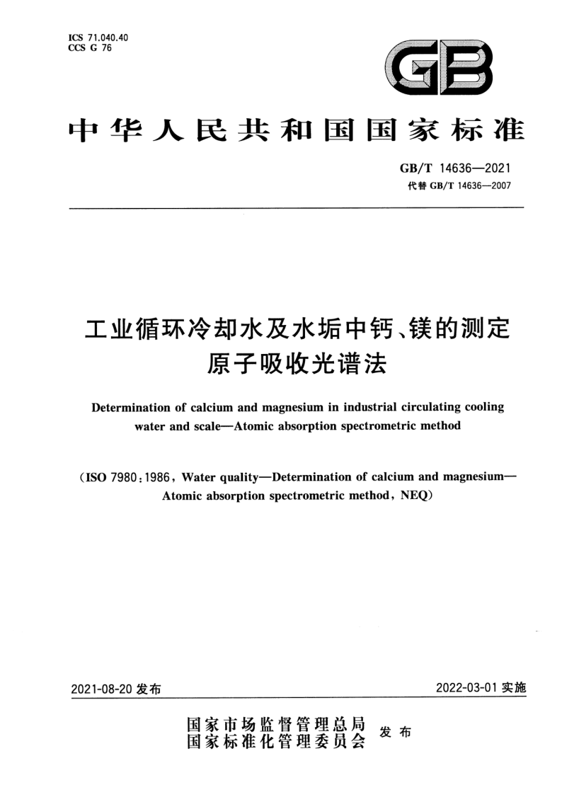 GB_T 14636-2021.png