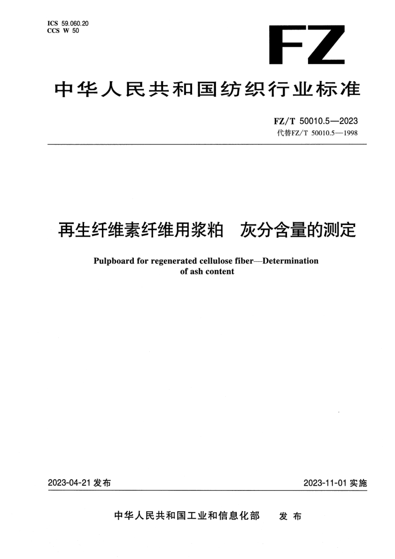 FZ_T 50010.5-2023.png
