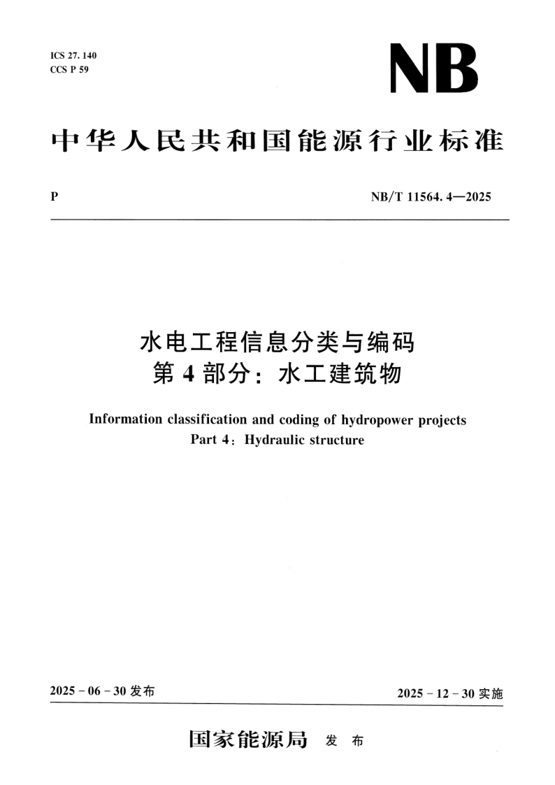 NB_T 11564.4-2025.png