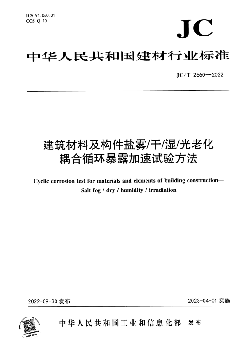 JC/T 2660-2022 建筑材料及构件盐雾/干/湿/光老化耦合循环暴露加速试验方法