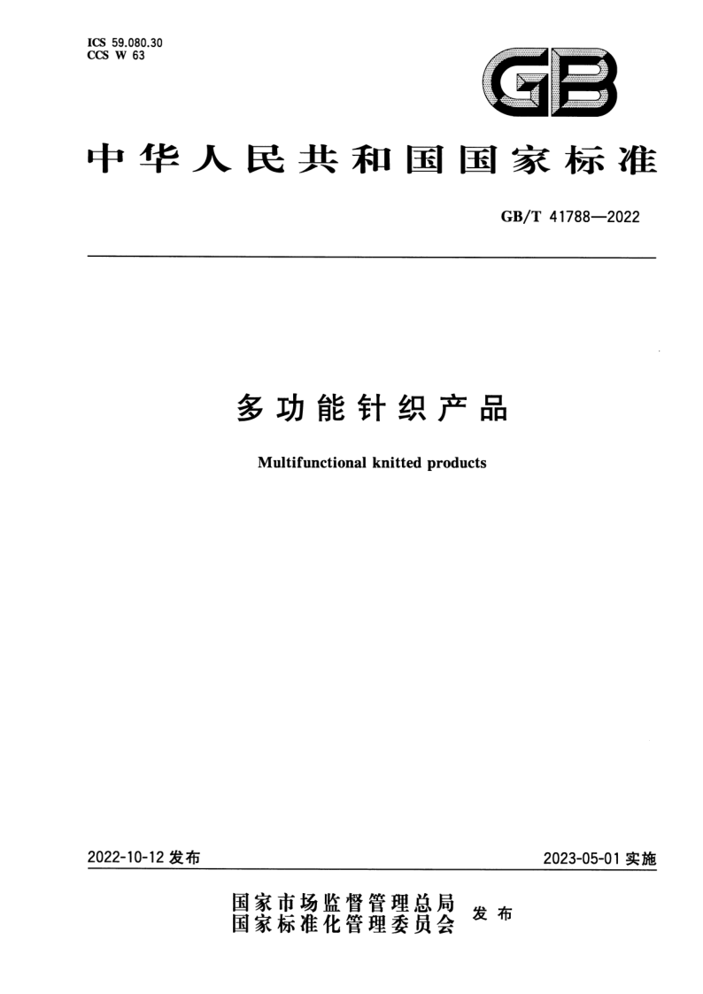GB_T 41788-2022.png