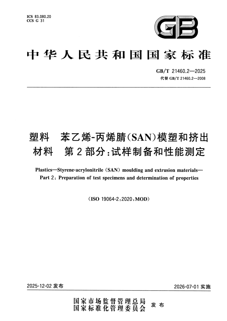 GB_T 21460.2-2025.png
