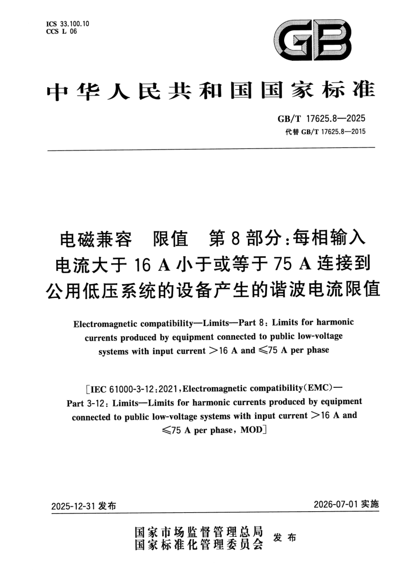 GB_T 17625.8-2025.png